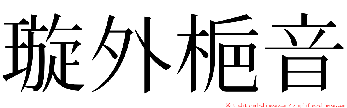 璇外梔音 ming font