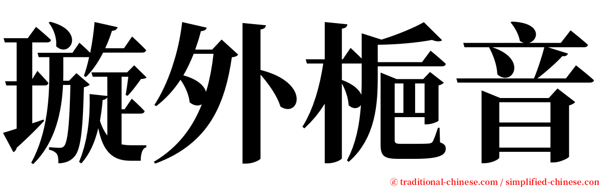 璇外梔音 serif font