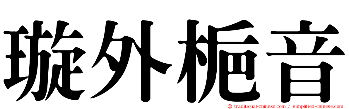 璇外梔音