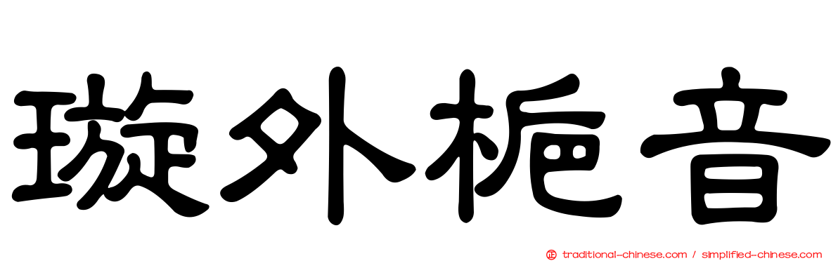 璇外梔音