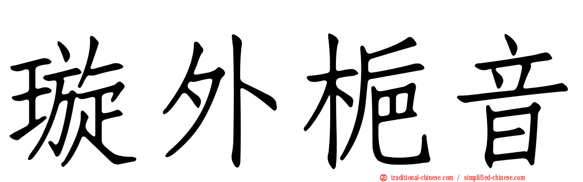 璇外梔音