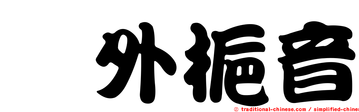 璇外梔音