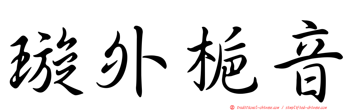 璇外梔音