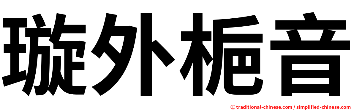 璇外梔音