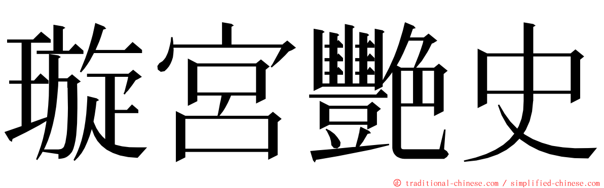 璇宮艷史 ming font