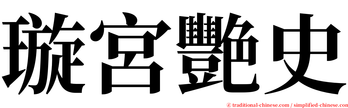 璇宮艷史 serif font