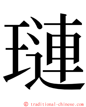 璉 ming font