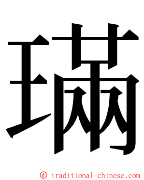 璊 ming font