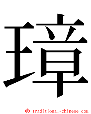 璋 ming font