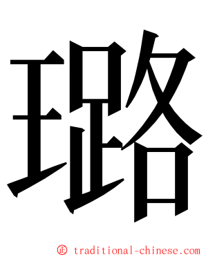 璐 ming font