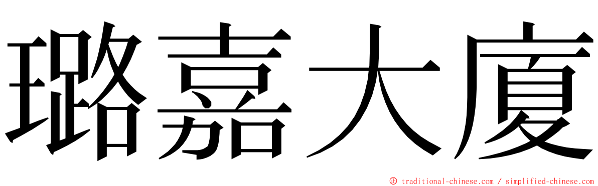 璐嘉大廈 ming font