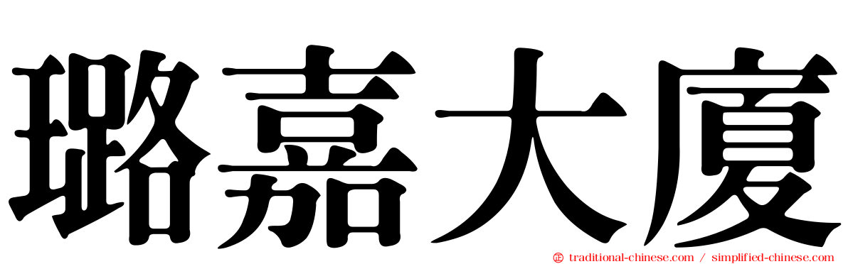 璐嘉大廈