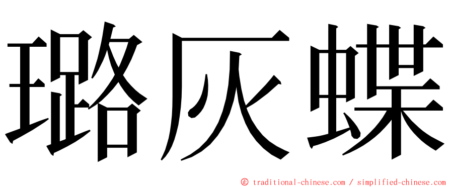 璐灰蝶 ming font