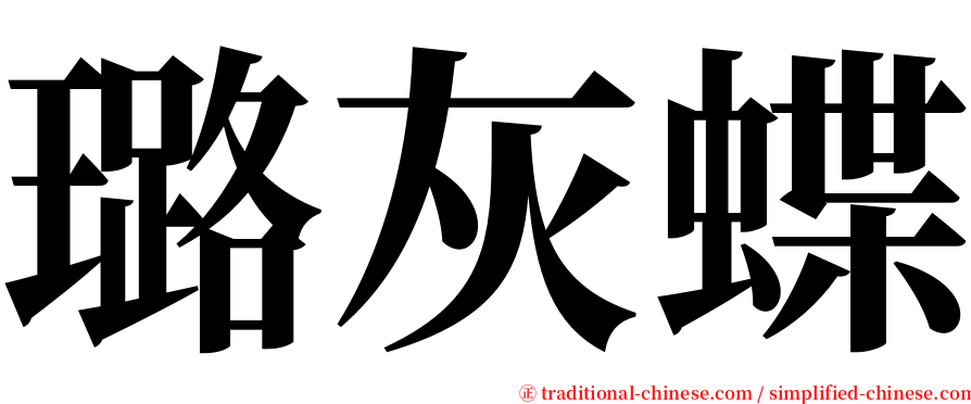 璐灰蝶 serif font