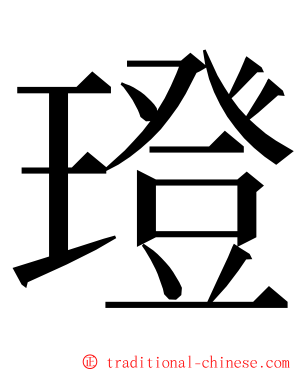 璒 ming font