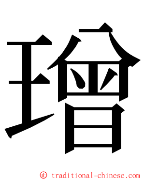 璔 ming font