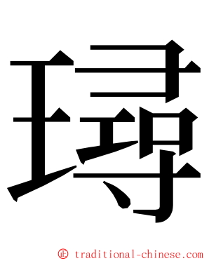 璕 ming font