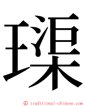 璖 ming font