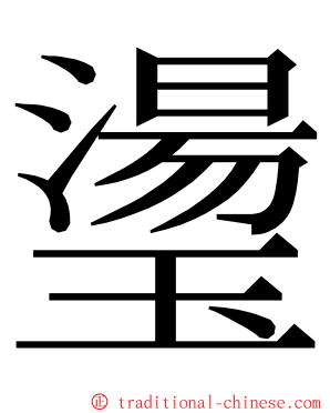 璗 ming font