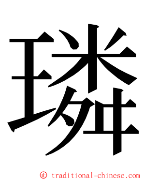 璘 ming font