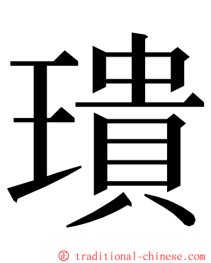 璝 ming font