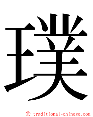 璞 ming font