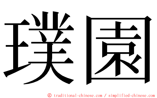 璞園 ming font