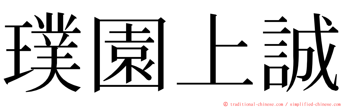 璞園上誠 ming font