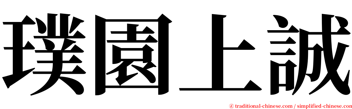 璞園上誠 serif font