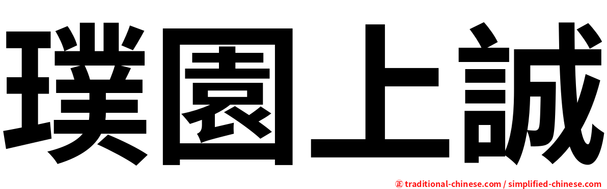 璞園上誠