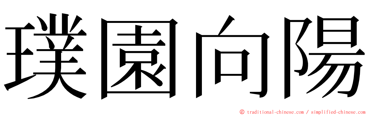 璞園向陽 ming font