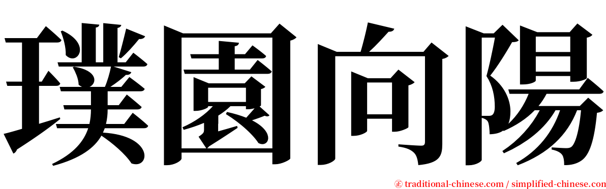 璞園向陽 serif font