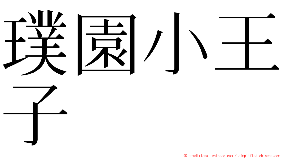 璞園小王子 ming font