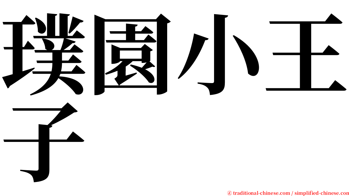 璞園小王子 serif font