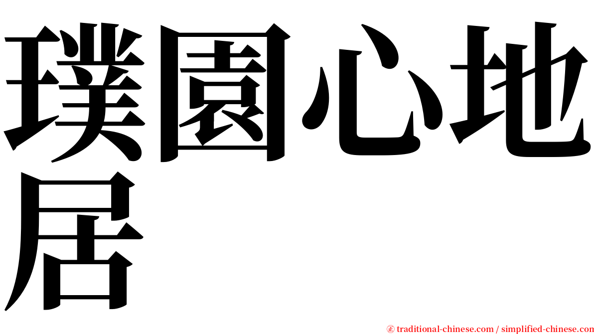 璞園心地居 serif font