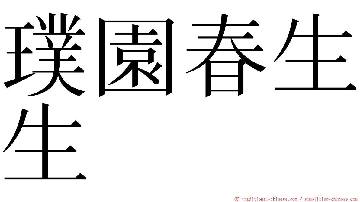 璞園春生生 ming font