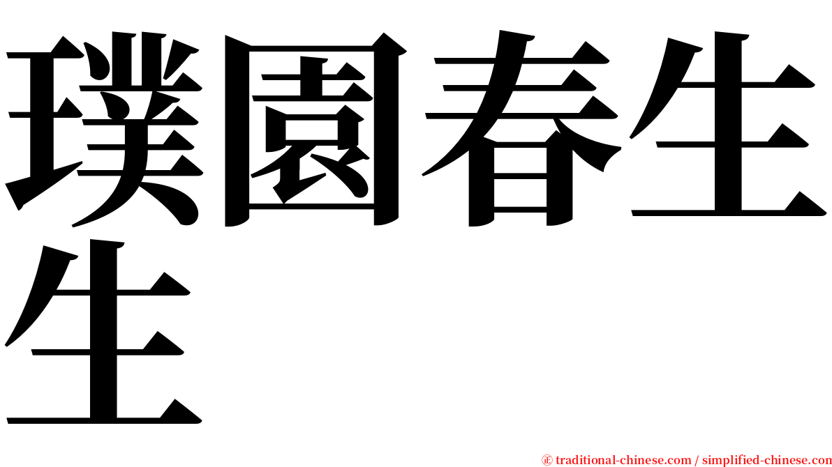 璞園春生生 serif font