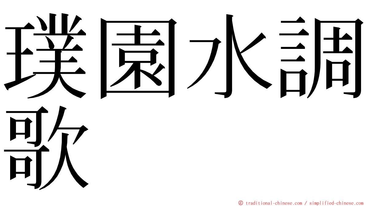 璞園水調歌 ming font