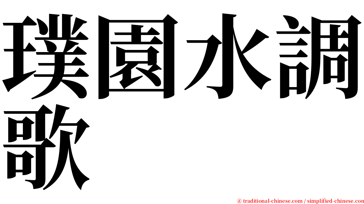 璞園水調歌 serif font