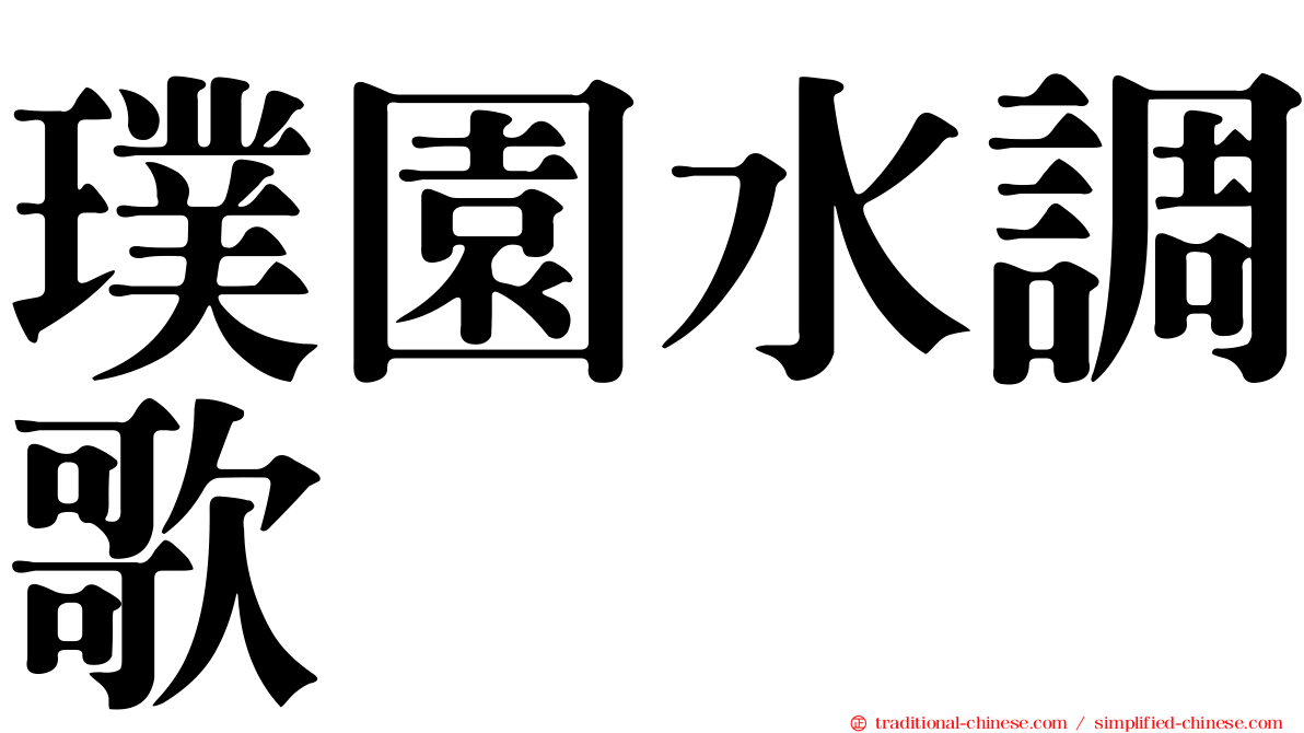 璞園水調歌