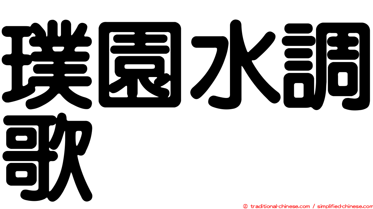 璞園水調歌