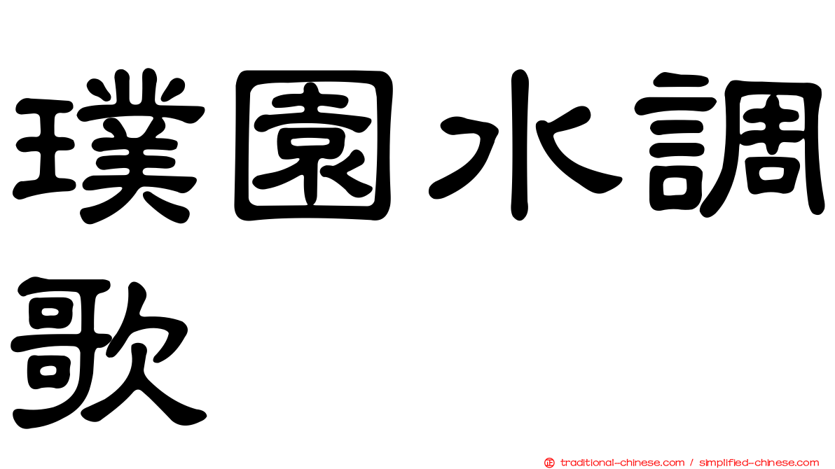 璞園水調歌