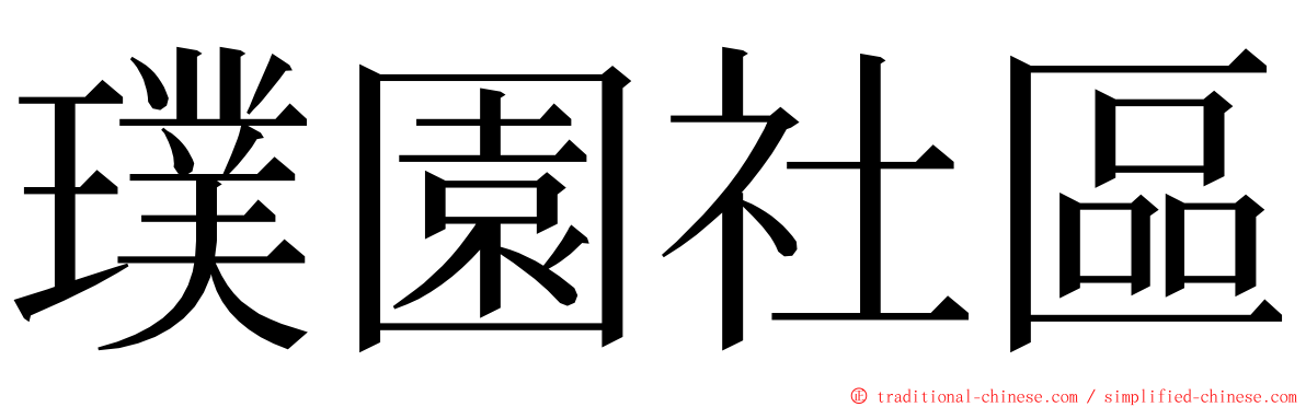 璞園社區 ming font