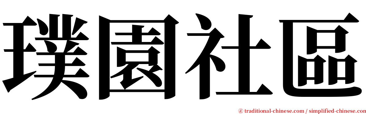 璞園社區 serif font