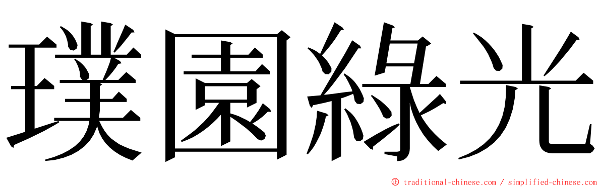 璞園綠光 ming font