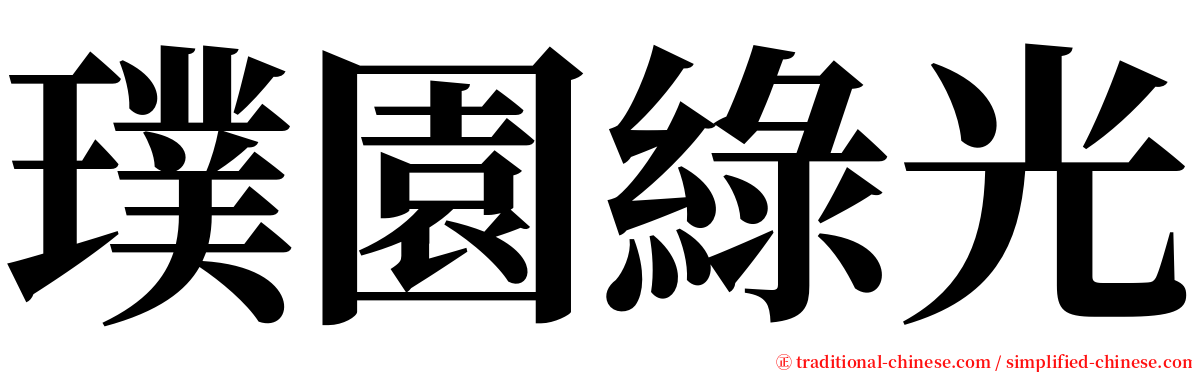 璞園綠光 serif font