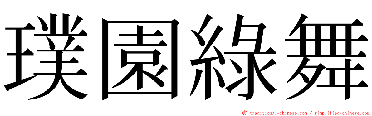 璞園綠舞 ming font