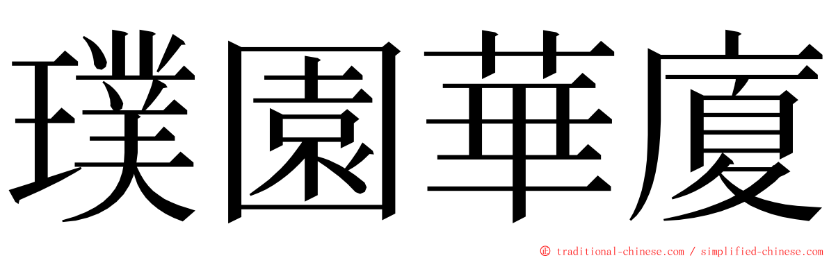 璞園華廈 ming font