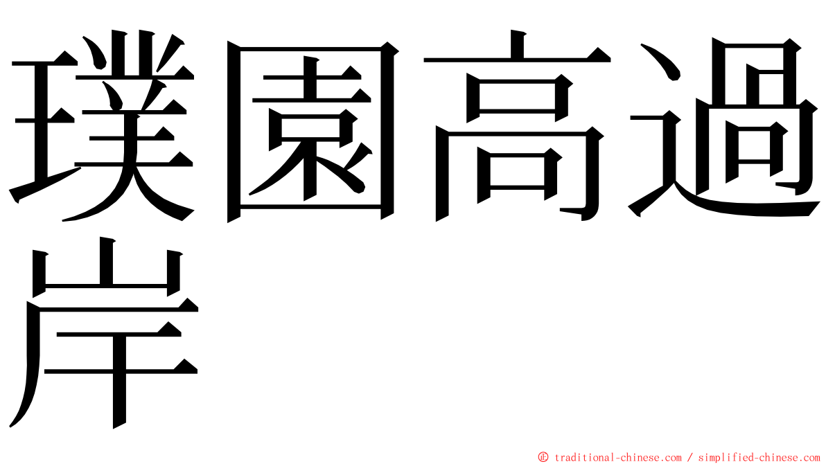 璞園高過岸 ming font