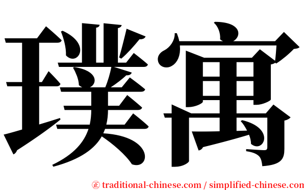 璞寓 serif font